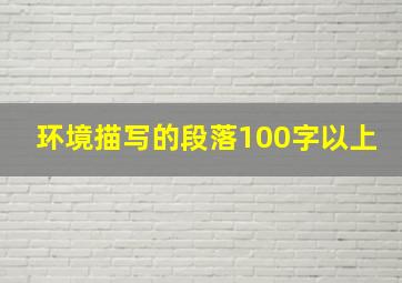 环境描写的段落100字以上