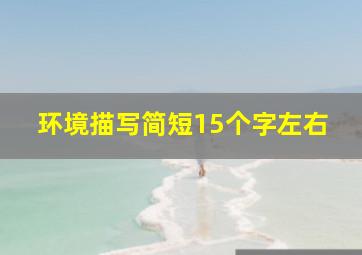 环境描写简短15个字左右