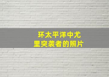 环太平洋中尤里突袭者的照片