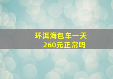 环洱海包车一天260元正常吗