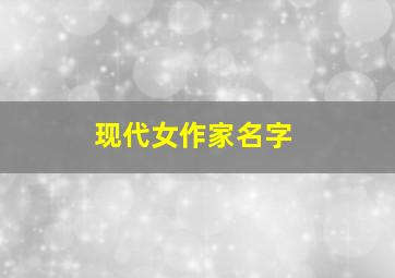 现代女作家名字