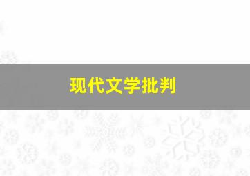 现代文学批判