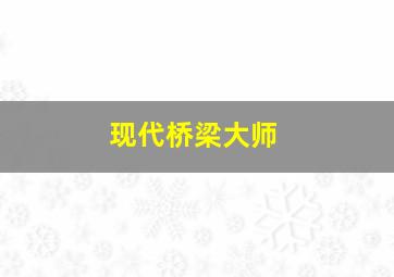 现代桥梁大师