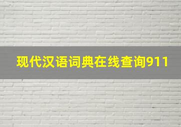 现代汉语词典在线查询911