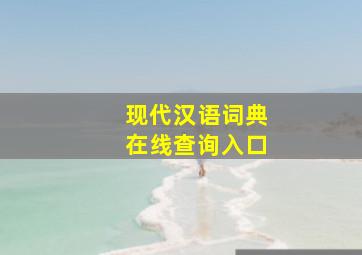 现代汉语词典在线查询入口