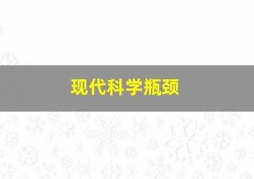 现代科学瓶颈