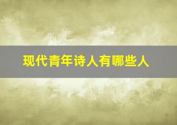 现代青年诗人有哪些人