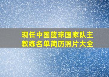 现任中国篮球国家队主教练名单简历照片大全