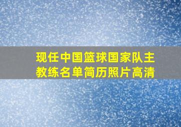 现任中国篮球国家队主教练名单简历照片高清