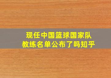 现任中国篮球国家队教练名单公布了吗知乎