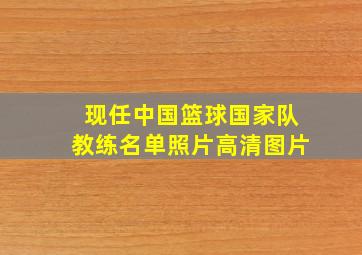 现任中国篮球国家队教练名单照片高清图片