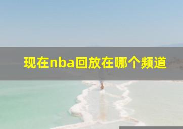 现在nba回放在哪个频道