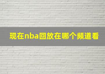 现在nba回放在哪个频道看