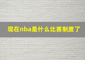 现在nba是什么比赛制度了