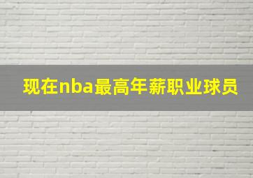 现在nba最高年薪职业球员