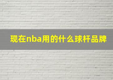 现在nba用的什么球杆品牌