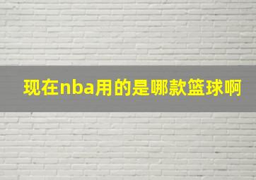 现在nba用的是哪款篮球啊