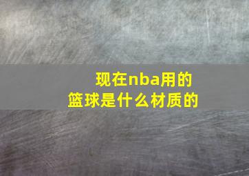 现在nba用的篮球是什么材质的