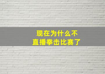 现在为什么不直播拳击比赛了