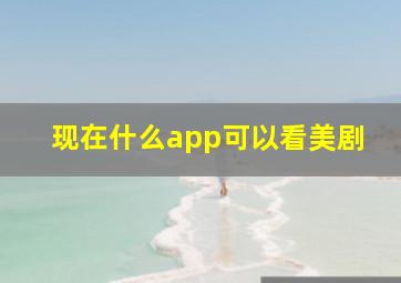 现在什么app可以看美剧