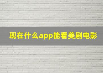 现在什么app能看美剧电影