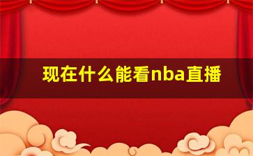 现在什么能看nba直播