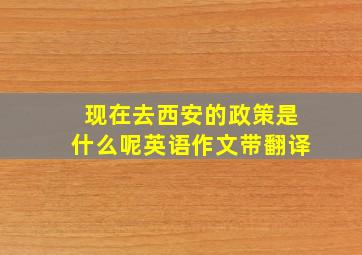 现在去西安的政策是什么呢英语作文带翻译