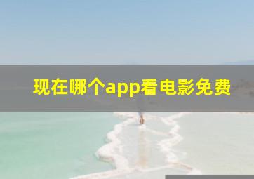 现在哪个app看电影免费