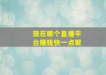 现在哪个直播平台赚钱快一点呢