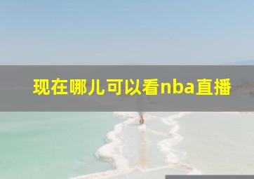 现在哪儿可以看nba直播