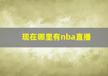 现在哪里有nba直播