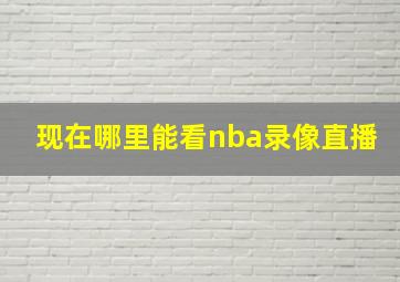 现在哪里能看nba录像直播