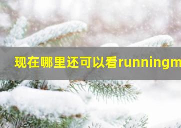 现在哪里还可以看runningman