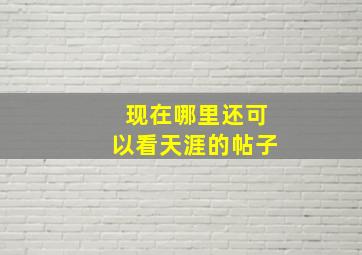 现在哪里还可以看天涯的帖子