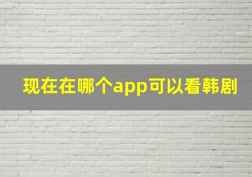 现在在哪个app可以看韩剧