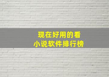 现在好用的看小说软件排行榜