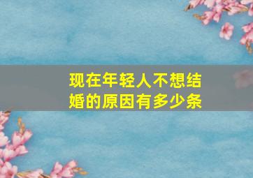 现在年轻人不想结婚的原因有多少条