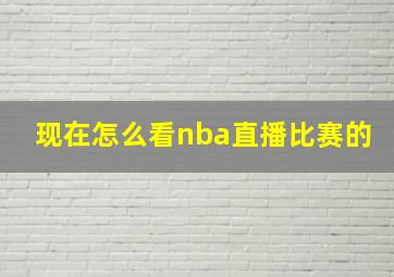 现在怎么看nba直播比赛的