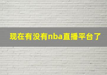 现在有没有nba直播平台了