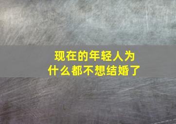 现在的年轻人为什么都不想结婚了