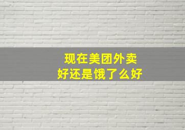 现在美团外卖好还是饿了么好