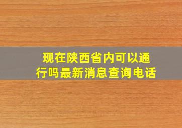 现在陕西省内可以通行吗最新消息查询电话