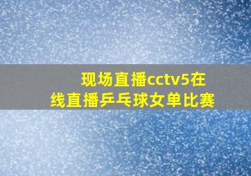 现场直播cctv5在线直播乒乓球女单比赛