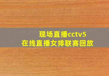 现场直播cctv5在线直播女排联赛回放