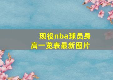 现役nba球员身高一览表最新图片