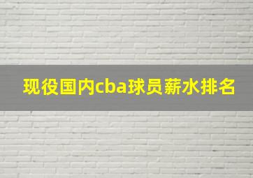 现役国内cba球员薪水排名