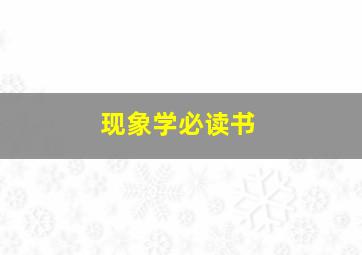 现象学必读书