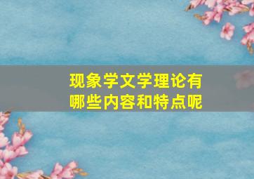 现象学文学理论有哪些内容和特点呢