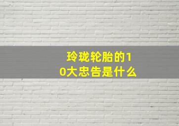 玲珑轮胎的10大忠告是什么