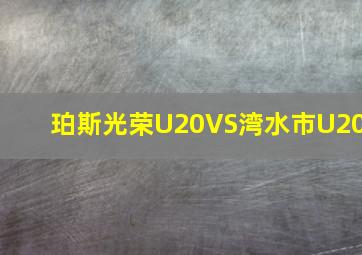 珀斯光荣U20VS湾水市U20